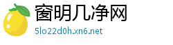窗明几净网